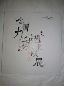 第七届全国九城艺术联展.
上海站