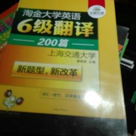 华研外语 淘金大学英语6级翻译200篇