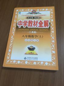 金星教育系列丛书·中学教材全解：8年级数学（上）（北师大版）（工具版）（2013版）