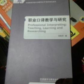 职业口译教学与研究(全国高等学校外语教师丛书.教学研究系列)