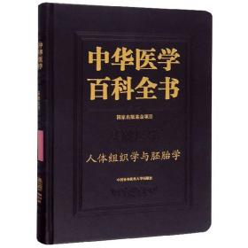 中华医学百科全书（基础医学·人体组织学与胚胎学）正版现货全新未拆封