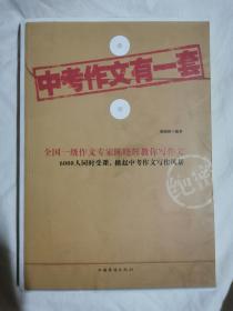 中考作文有一套【小16开 2012年一印】