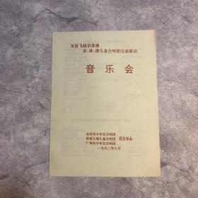 友谊飞越京港穗 京、港、穗儿童合唱团交流演出音乐会 节目单