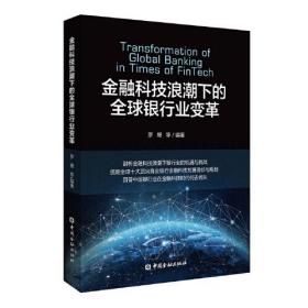 金融科技浪潮下的全球银行业变革