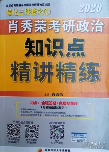 肖秀荣考研政治2020考研政治知识点精讲精练（肖秀荣三件套之一）