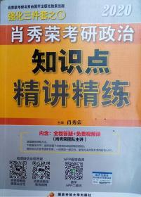 肖秀荣考研政治2020考研政治知识点精讲精练（肖秀荣三件套之一）