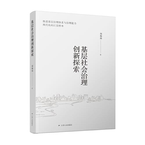 基层社会治理创新探索