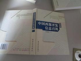 中国西部开发信息百科（贵州卷）