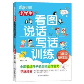 小学生看图说话写话训练 二年级 基础篇