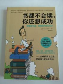 书都不会读，你还想成功：神奇读书法，职场菜鸟变CEO