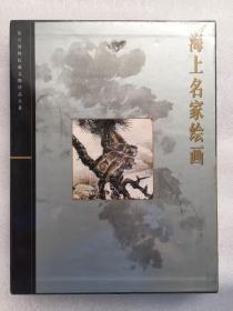 海上名家绘画 故宫博物院藏文物珍品大系（塑封）