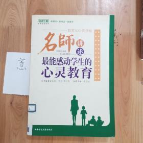 教育从心灵开始：名师讲述最能感动学生的心灵教育