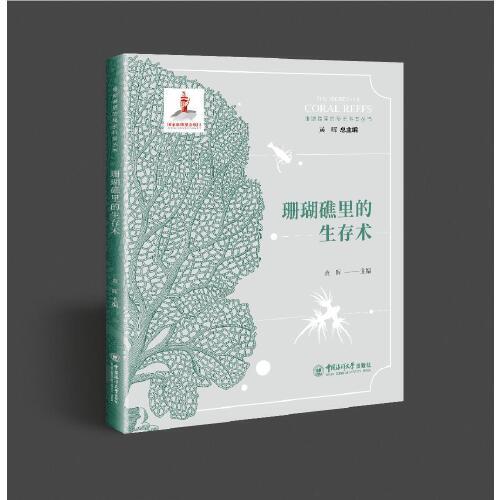 珊瑚礁里的秘密科普丛书：珊瑚礁里的生存术（2023年）