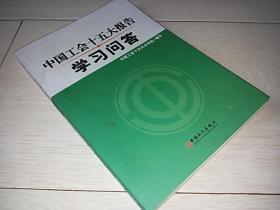 中国工会十五大报告学习问答（2008年印）