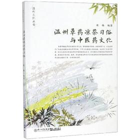 温州草药凉茶习俗与中医药文化