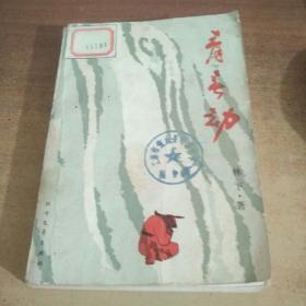 青春劫