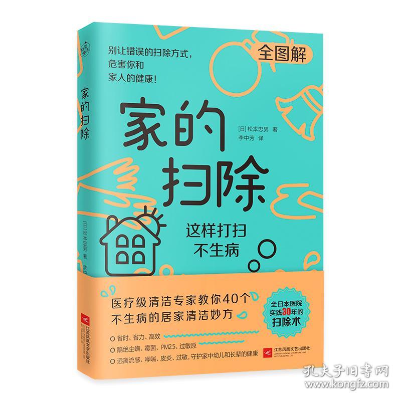 家的扫除：这样打扫不生病（日本医疗级清洁专家教你40个不生病的居家清洁消毒妙方）