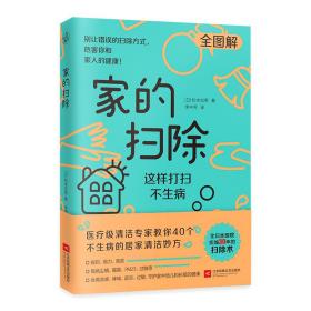 家的扫除：这样打扫不生病（日本医疗级清洁专家教你40个不生病的居家清洁消毒妙方）