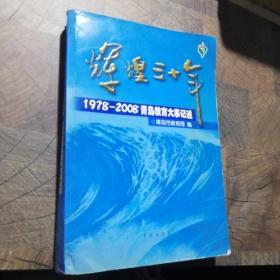 辉煌三十年:1978-2008青岛教育大事记述