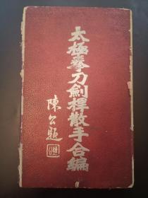 《太极刀剑杆散手合编正本》民国铅印本白纸两厚册全 带原函套 10卷附录1卷一套全 太极拳师陈炎林编 内有多幅精美练功插图