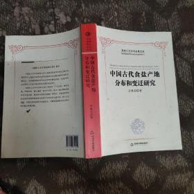 中国古代食盐产地分布和变迁研究