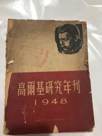 高尔基研究年刋1948