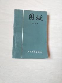 围城 【32开 1993年11印， 看图下单】