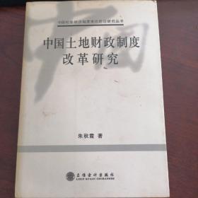 朱秋霞 著 中国土地财政制度改革研究