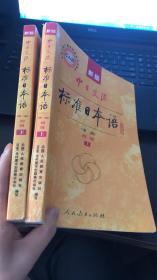 新版中日交流标准日本语 初级 上下册（第二版）付光盘