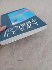 人道主义与中国现代文学