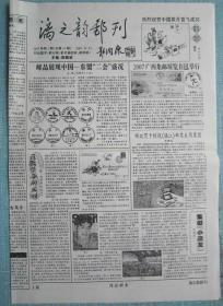 民间集邮报—漓之韵邮刊  4开4版  2007年12月25日 总第14期