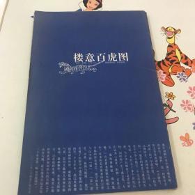 樓意百虎圖（經(jīng)折本）簽名
