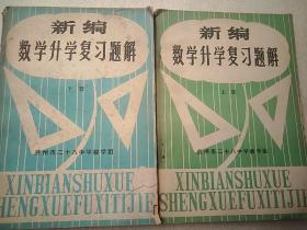 新编数学升学复习题解，上下  32开