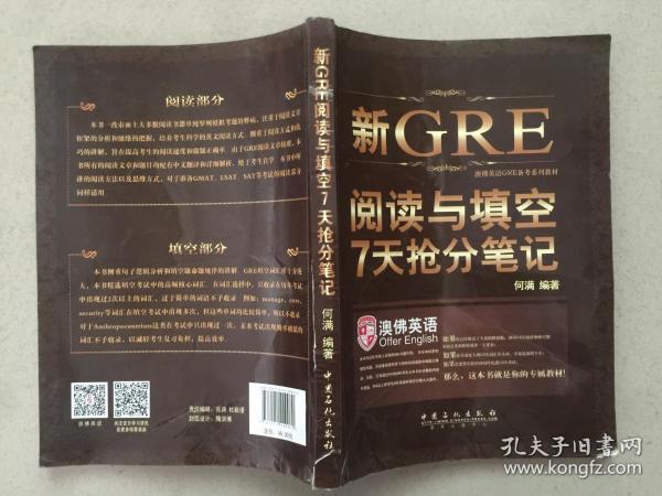 《新GRE阅读与填空7天抢分笔记： 一周GRE阅读与填空》