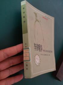 李诗咀华（李白诗名篇赏析）1984年一版一印正版珍本