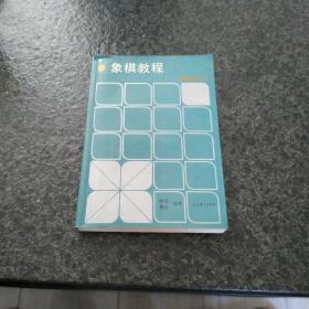 象棋教程