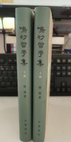 鸣沙习学集：敦煌吐鲁番文学文献丛考 精装