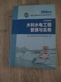 2016年版  全国一级建造师执业资格考试用书  1F400000  水利水电工程管理与实务  全国一级建造师执业资格考试用书编写委员会◎编写  中国建筑工业出版社  长25.7厘米、宽17.9厘米、高1.8厘米  中国版本图书馆CIP数据核字（2016）第035769号  责任编辑：田立平  责任校对：李欣慰  刘  钰    中国建筑工业出版社 实物拍摄  现货