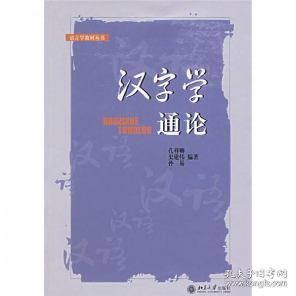 正版二手 汉字学通论 孔祥卿  著 北京大学出版社 9787301080115
