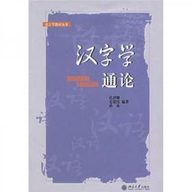 正版二手 汉字学通论 孔祥卿  著 北京大学出版社 9787301080115