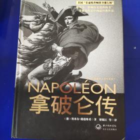 拿破仑传：一世珍藏名人名传书系
