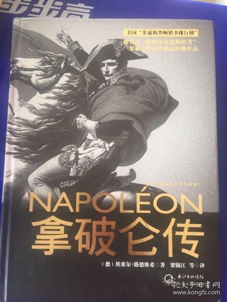 拿破仑传：一世珍藏名人名传书系