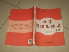 中国中医养生图书系列之 推拿法 《推拿调理亚健康》图解