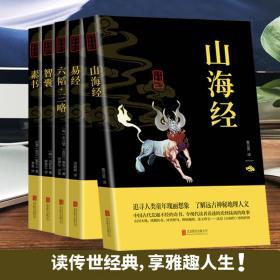 上古五大奇书一六韬 素书 山海经 智囊 易经（全5册）盒装上古五大奇书中华国学经典精粹修身悟道人生哲理