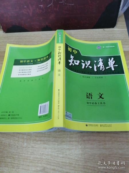 《初中知识清单·初中必备工具书：语文》新f3