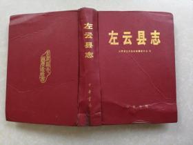 左云县志