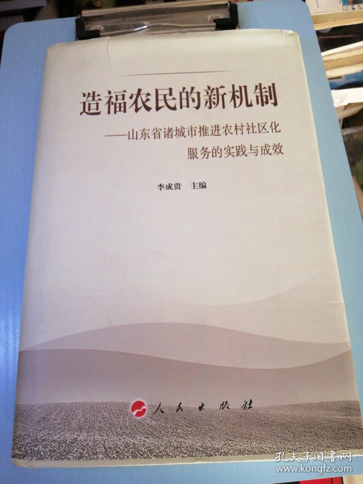 造福农民的新机制：山东省诸城市推进农村社区化服务的实践与成效