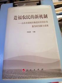 造福农民的新机制：山东省诸城市推进农村社区化服务的实践与成效