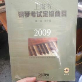 2009上海市钢琴考试定级曲目第一级-第十级