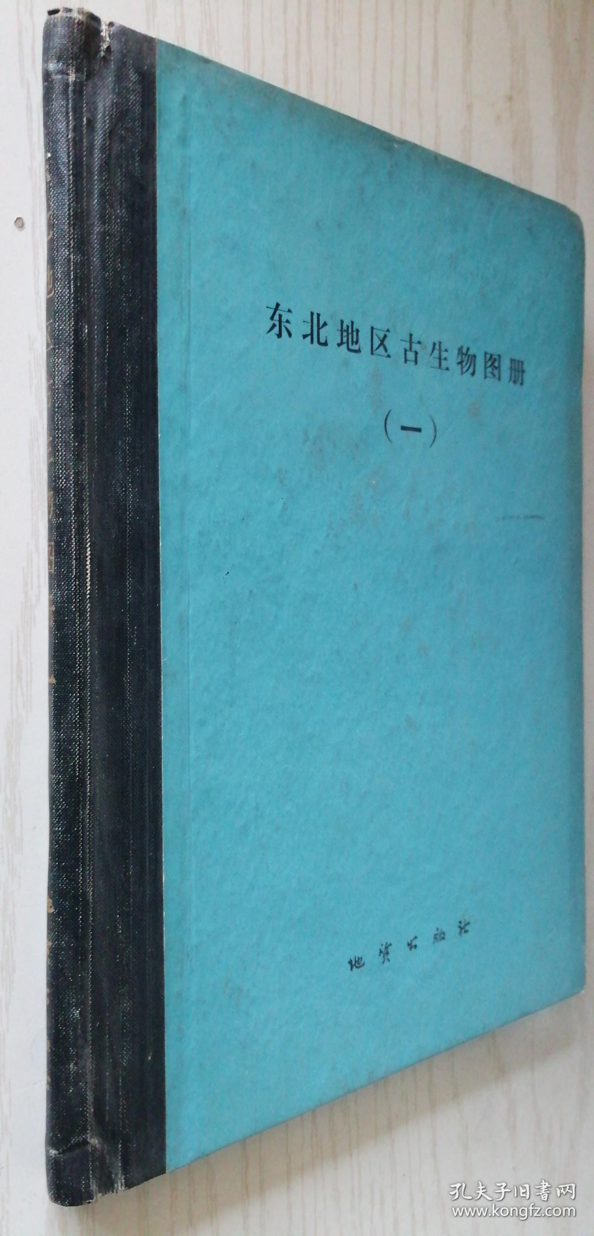 东北地区古生物图册（一）古生物分册 软体动物门（梁仲发编写部分） 作者签名本